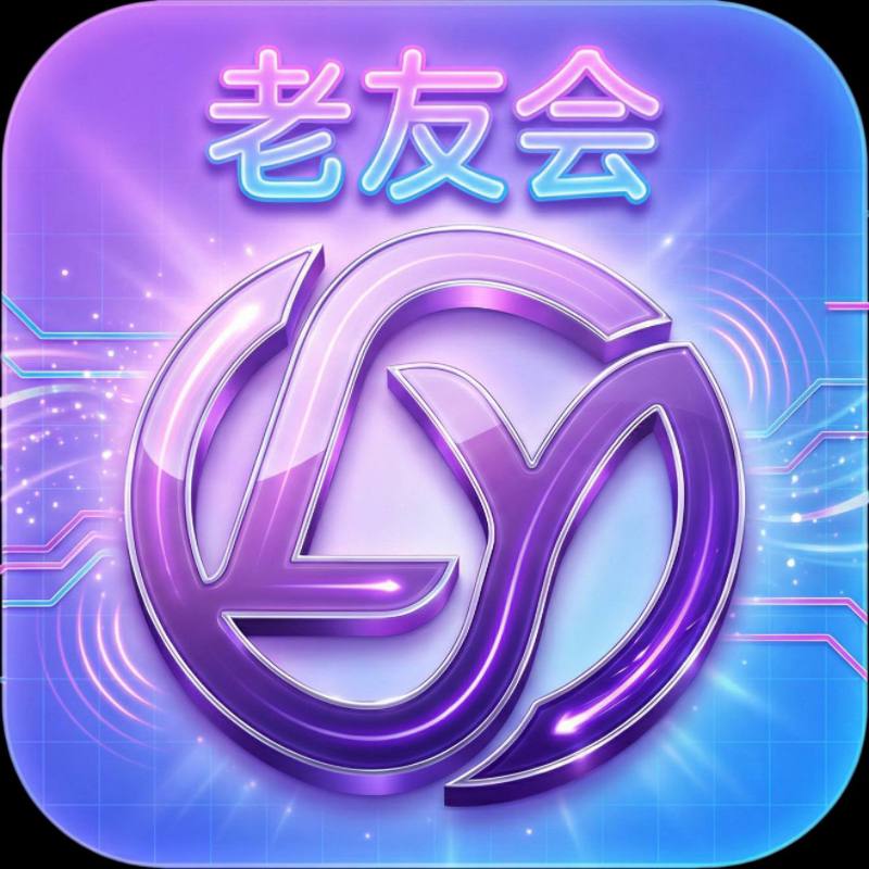 老友会
